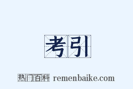 考引是什么意思的图片